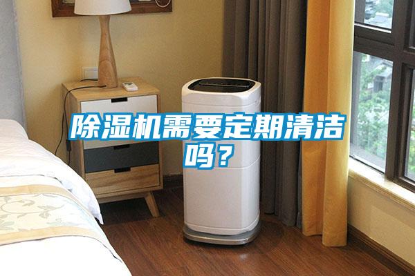 除湿机需要定期清洁吗？