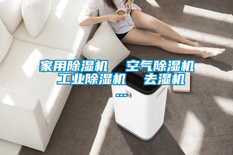 家用除湿机  空气除湿机  工业除湿机  去湿机  ...
