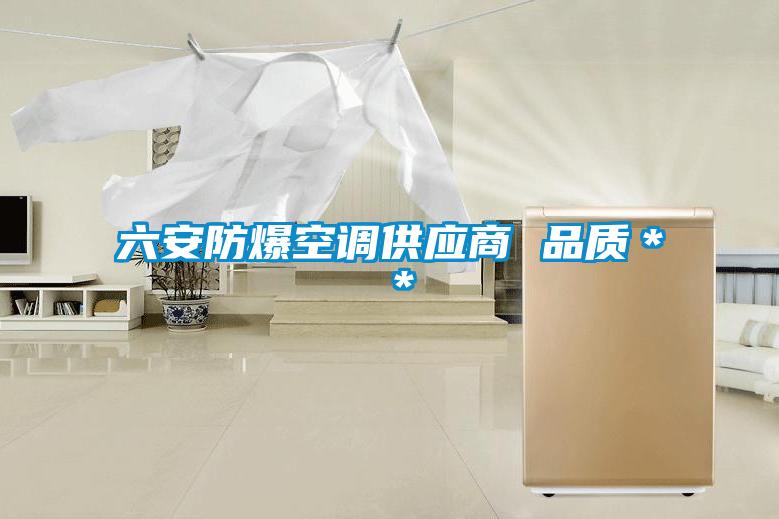 六安防爆空调供应商 品质＊＊