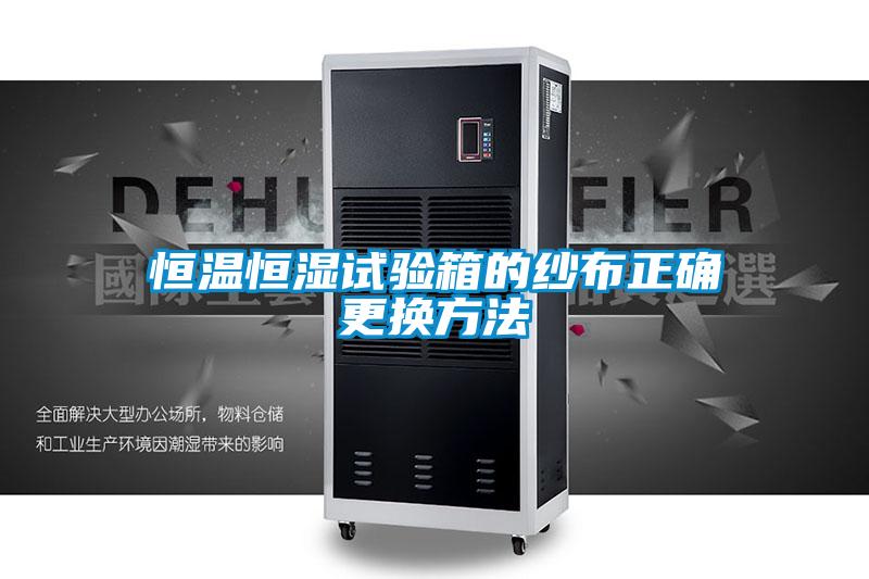 恒温恒湿试验箱的纱布正确更换方法