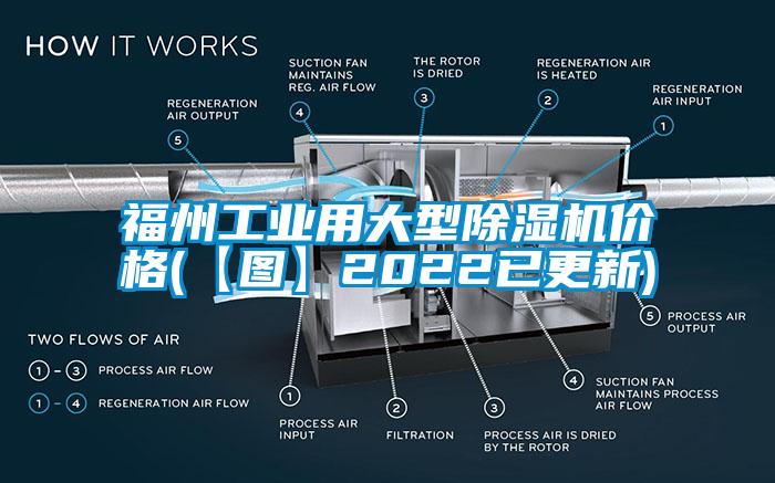 福州工业用大型除湿机价格(【图】2022已更新)