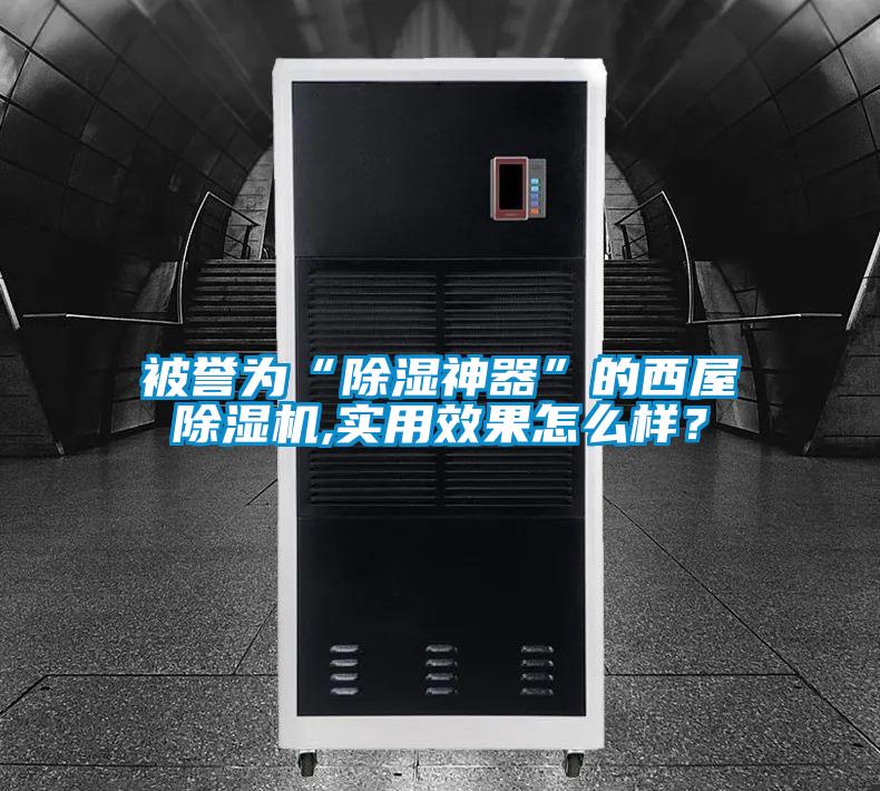 被誉为“除湿神器”的西屋除湿机,实用效果怎么样？