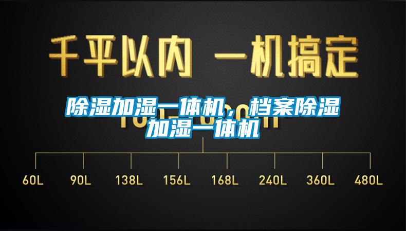 除湿加湿一体机，档案除湿加湿一体机