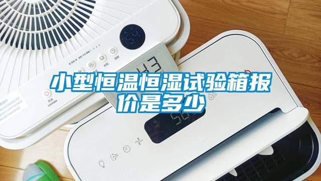 小型恒温恒湿试验箱报价是多少