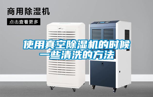 使用真空除湿机的时候一些清洗的方法