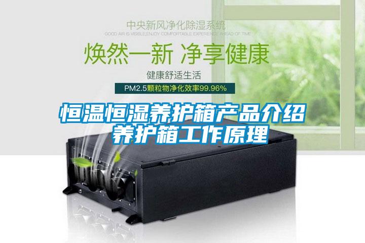 恒温恒湿养护箱产品介绍 养护箱工作原理