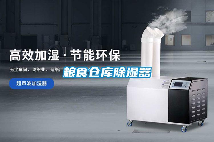 粮食仓库除湿器
