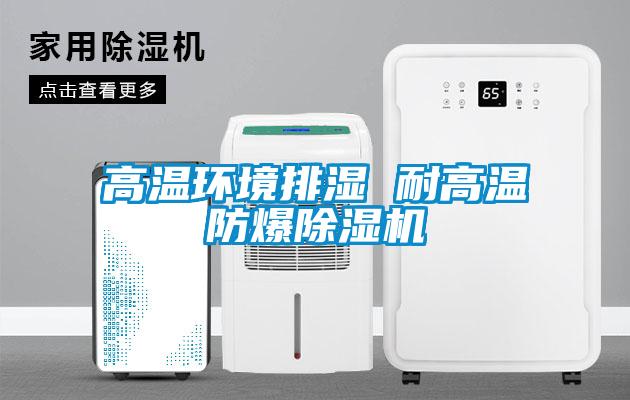 高温环境排湿 耐高温防爆除湿机