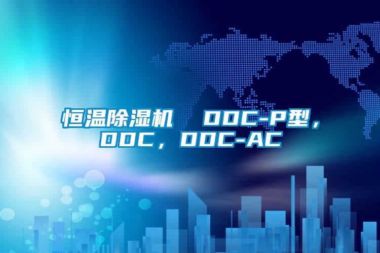 恒温除湿机  DDC-P型，DDC，DDC-AC