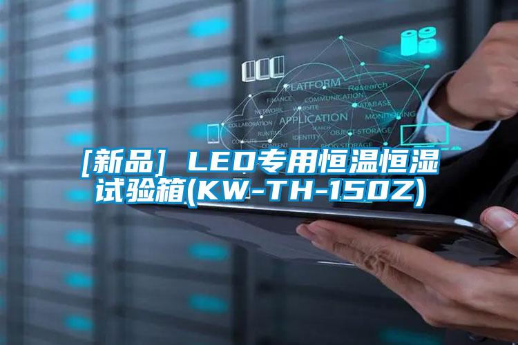 [新品] LED专用恒温恒湿试验箱(KW-TH-150Z)