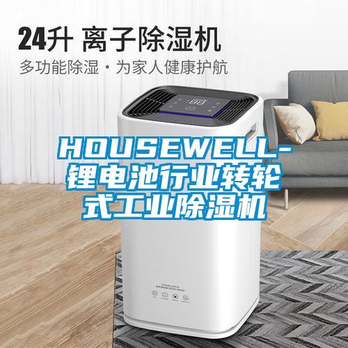 HOUSEWELL-锂电池行业转轮式工业除湿机