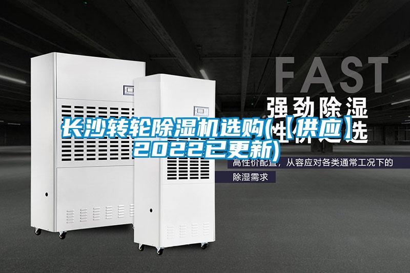 长沙转轮除湿机选购(【供应】2022已更新)