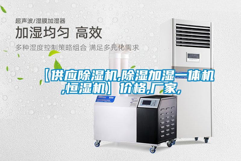 【供应除湿机,除湿加湿一体机,恒湿机】价格,厂家,