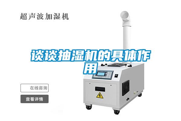 谈谈抽湿机的具体作用