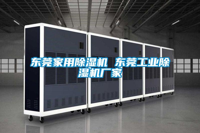 东莞家用除湿机 东莞工业除湿机厂家