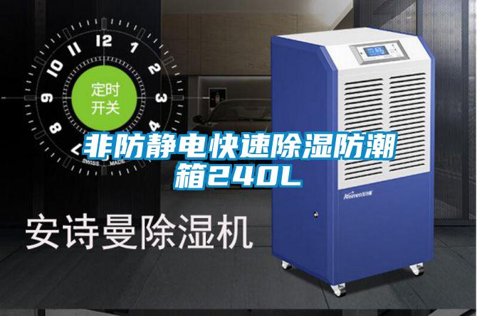 非防静电快速除湿防潮箱240L