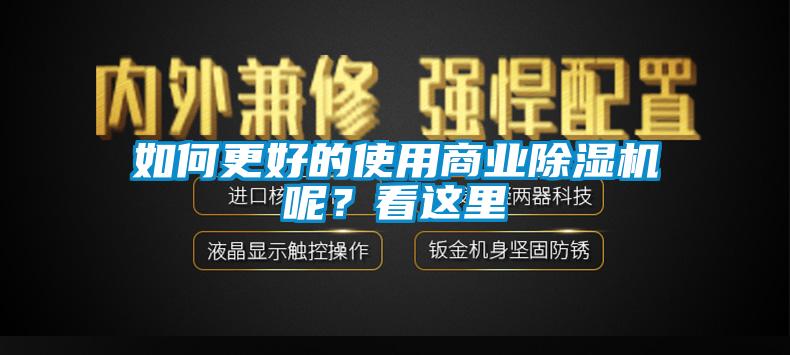 如何更好的使用商业除湿机呢？看这里