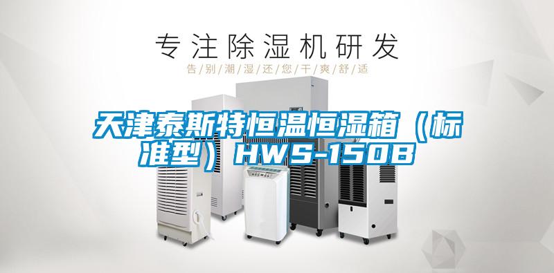 天津泰斯特恒温恒湿箱（标准型）HWS-150B