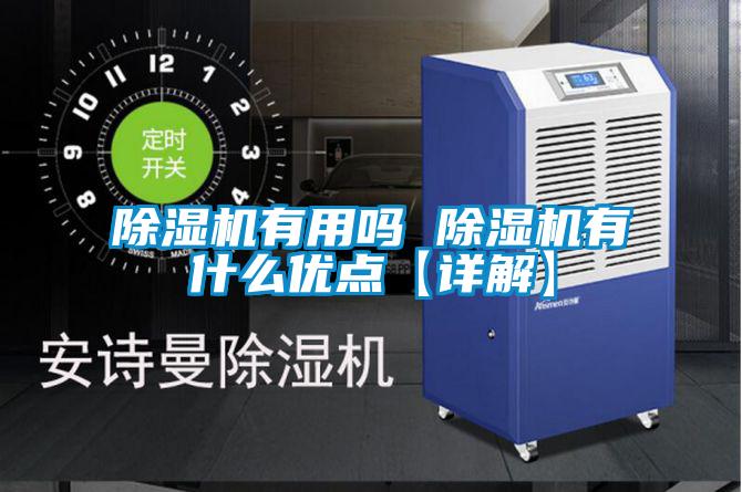除湿机有用吗 除湿机有什么优点【详解】
