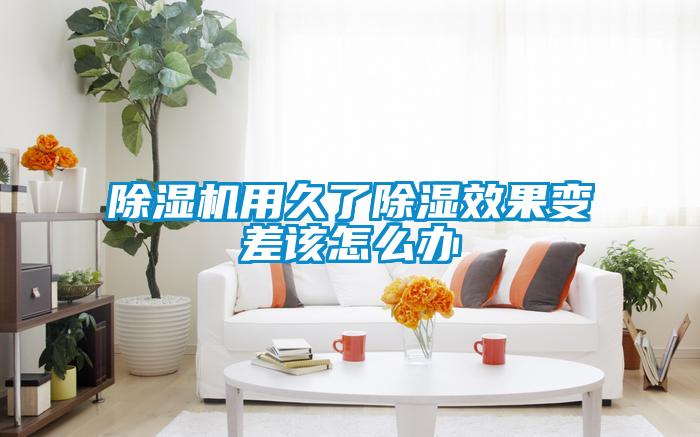除湿机用久了除湿效果变差该怎么办