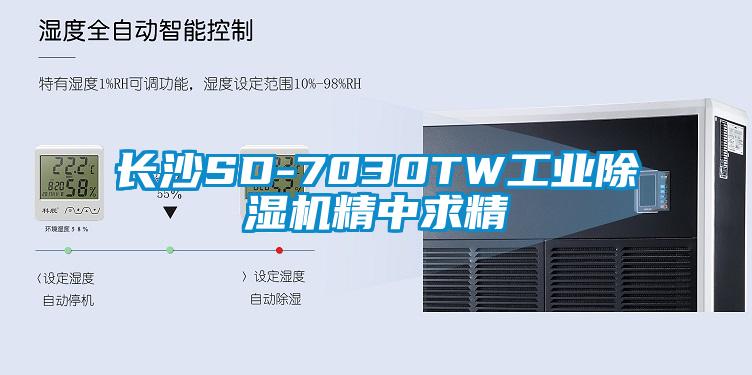 长沙SD-7030TW工业除湿机精中求精