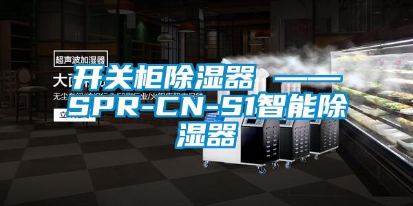 开关柜除湿器 ——SPR-CN-S1智能除湿器