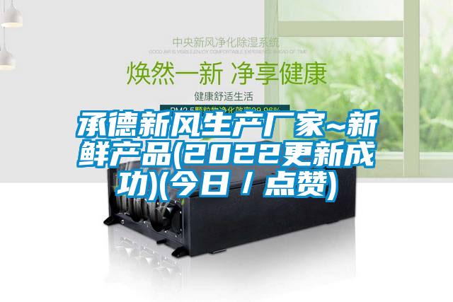 承德新风生产厂家~新鲜产品(2022更新成功)(今日/点赞)