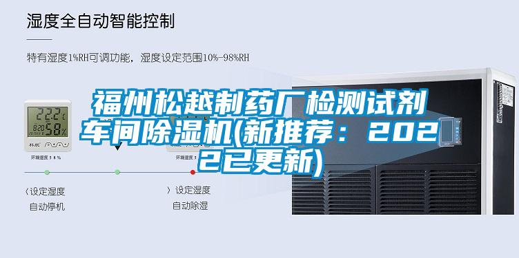 福州松越制药厂检测试剂车间除湿机(新推荐：2022已更新)