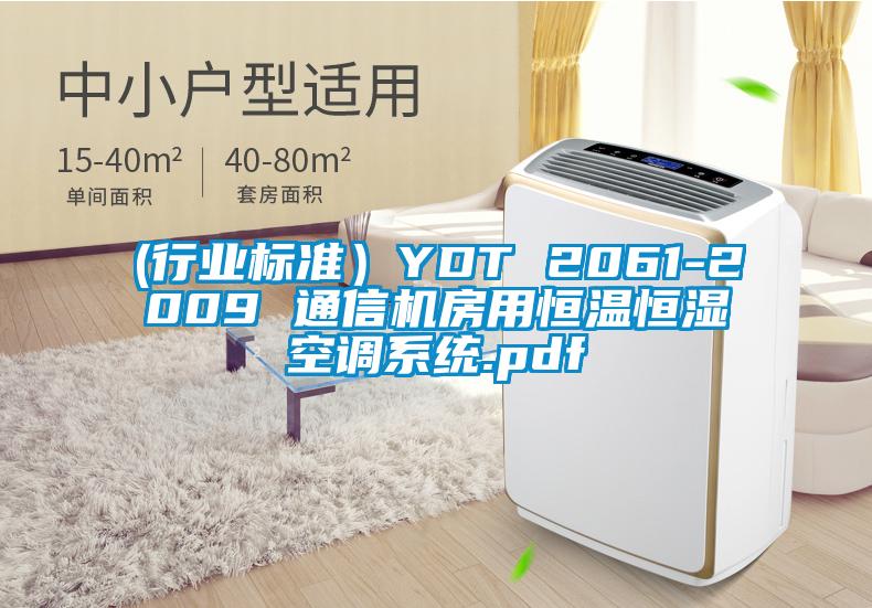(行业标准）YDT 2061-2009 通信机房用恒温恒湿空调系统.pdf