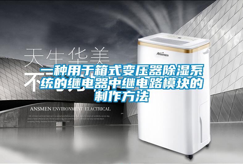 一种用于箱式变压器除湿系统的继电器中继电路模块的制作方法
