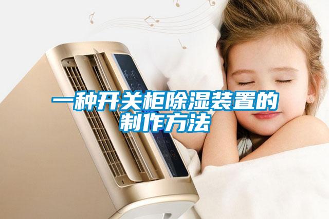 一种开关柜除湿装置的制作方法