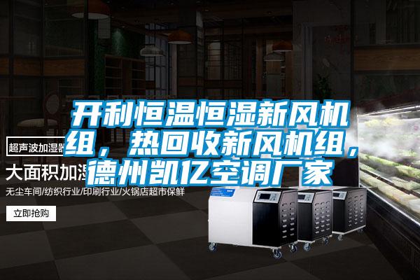 开利恒温恒湿新风机组，热回收新风机组，德州凯亿空调厂家