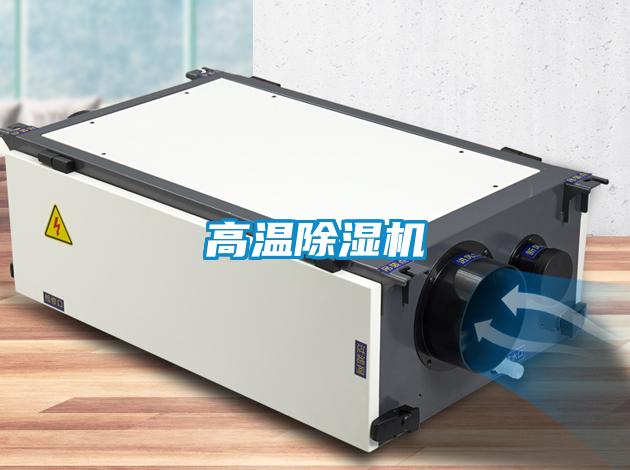 高温除湿机