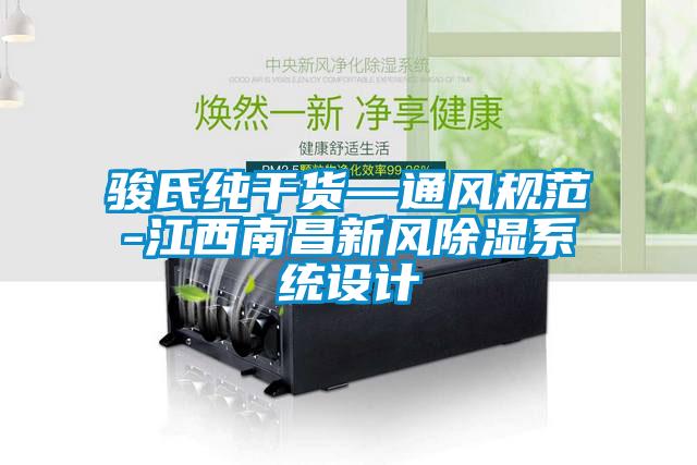 骏氏纯干货—通风规范-江西南昌新风除湿系统设计