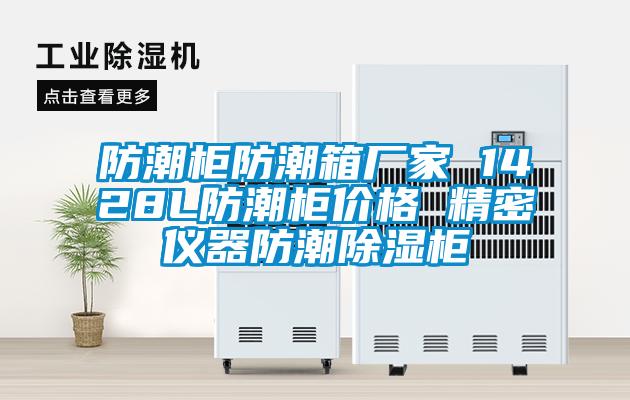 防潮柜防潮箱厂家 1428L防潮柜价格 精密仪器防潮除湿柜