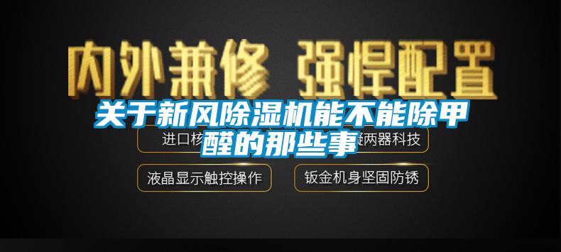 关于新风除湿机能不能除甲醛的那些事