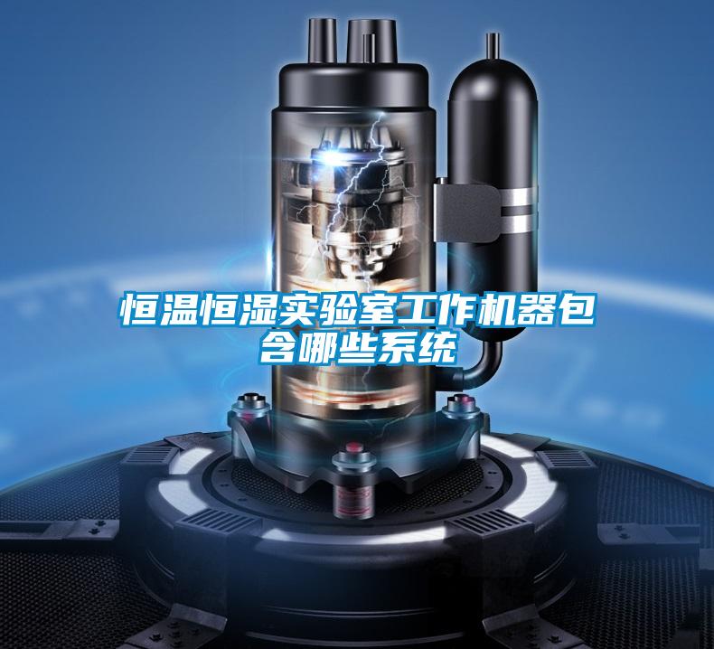 恒温恒湿实验室工作机器包含哪些系统