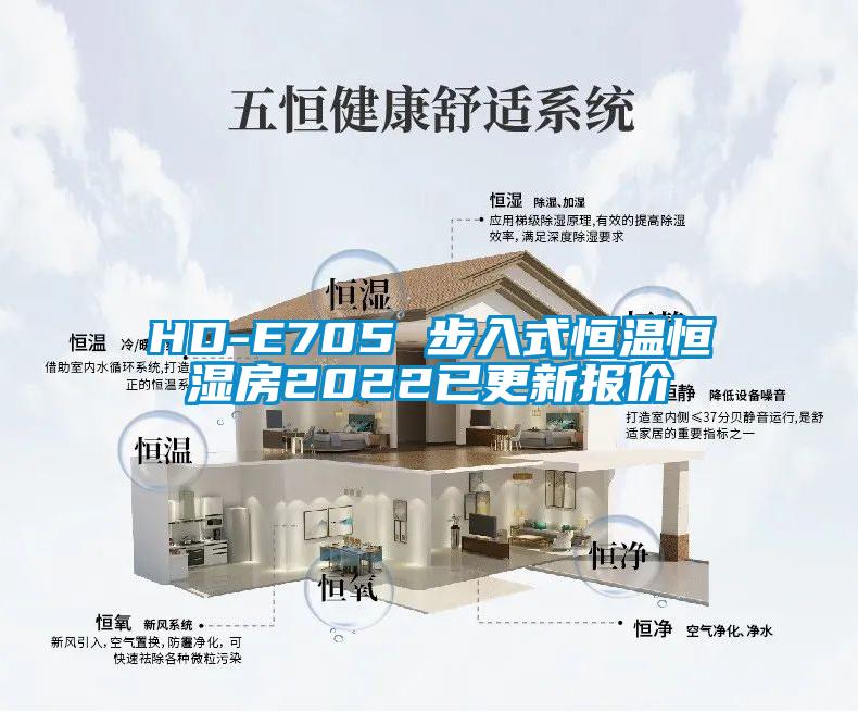 HD-E705 步入式恒温恒湿房2022已更新报价