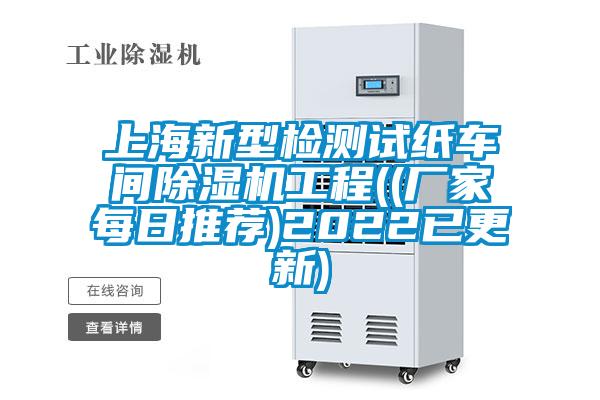 上海新型检测试纸车间除湿机工程((厂家每日推荐)2022已更新)