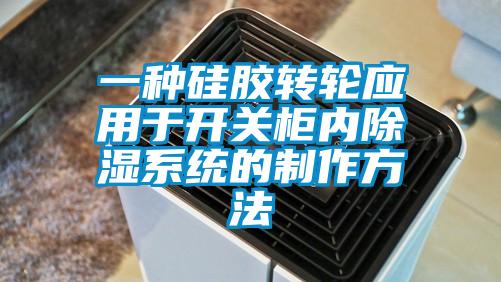一种硅胶转轮应用于开关柜内除湿系统的制作方法
