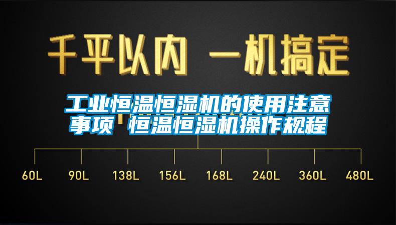 工业恒温恒湿机的使用注意事项 恒温恒湿机操作规程