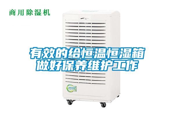 有效的给恒温恒湿箱做好保养维护工作