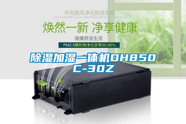 除湿加湿一体机DH850C-30Z