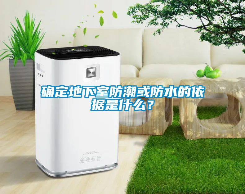 确定地下室防潮或防水的依据是什么？