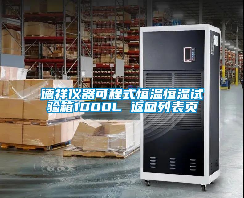 德祥仪器可程式恒温恒湿试验箱1000L 返回列表页