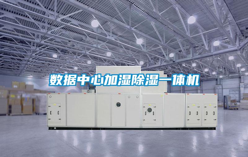 数据中心加湿除湿一体机