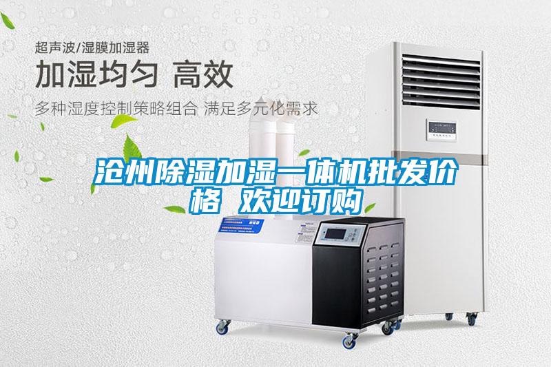 沧州除湿加湿一体机批发价格 欢迎订购