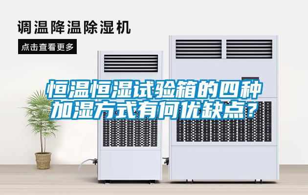 恒温恒湿试验箱的四种加湿方式有何优缺点？