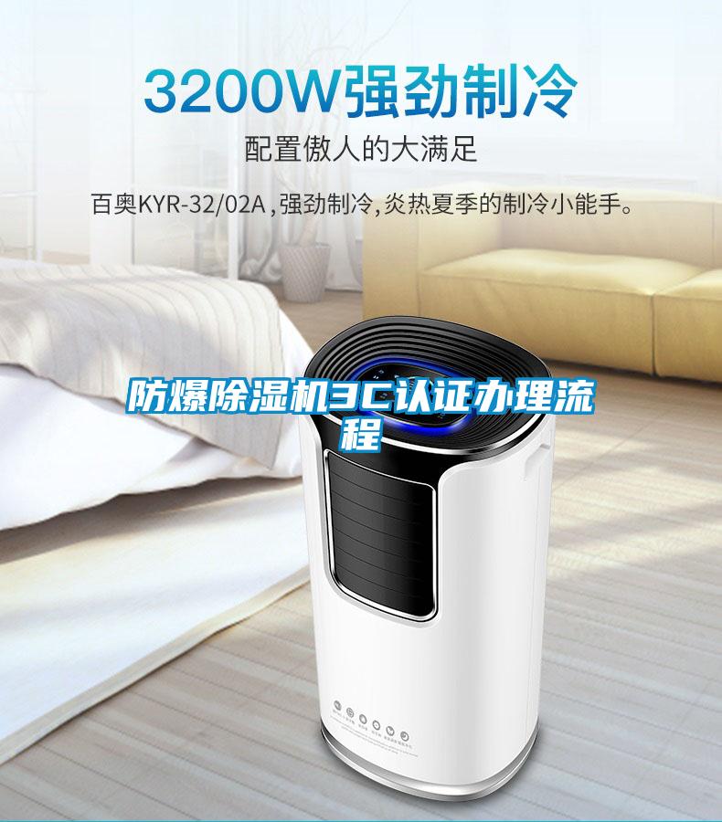 防爆除湿机3C认证办理流程