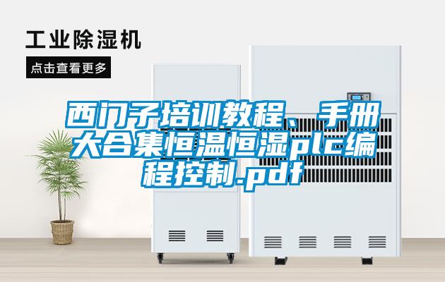 西门子培训教程、手册大合集恒温恒湿plc编程控制.pdf